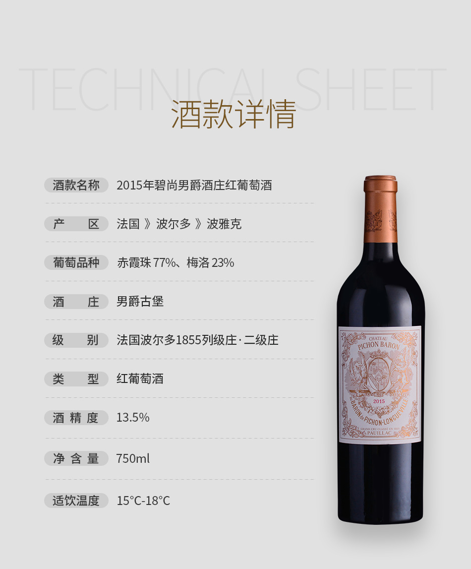 2015年碧尚男爵酒庄红葡萄酒