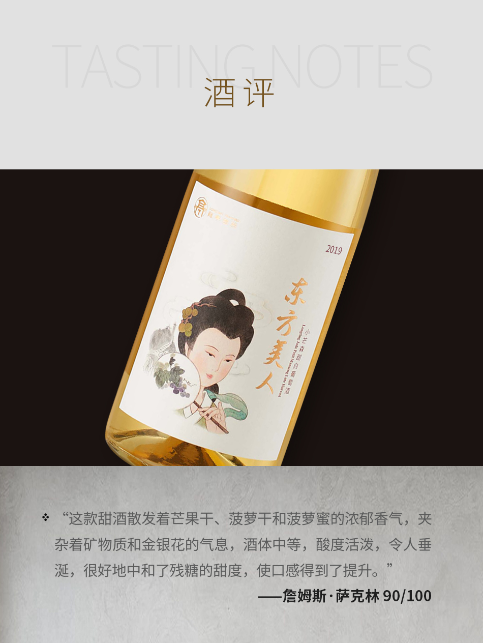 2019年龙亭酒庄东方美人小芒森甜白葡萄酒