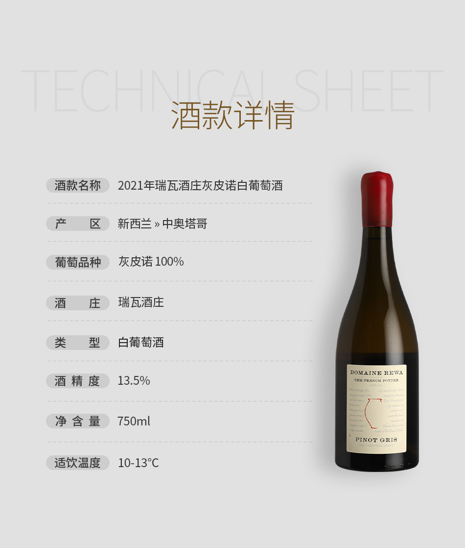 2021年瑞瓦酒庄灰皮诺白葡萄酒